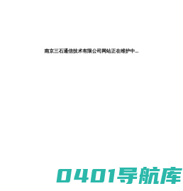 南京三石通信技术有限公司
