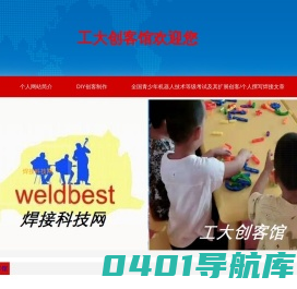 工大创客馆-焊接科技网是包括硬件编程、全国青少年机器人技术等级考试模拟在内的展示个人在电子科技方面的撰写文章与小制作