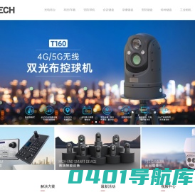 光电转台,船载系统,车载云台,4G/5G布控球,高速球机,安防键盘,网络键盘,会议键盘,导播键盘|17年专注移动视频为核心的软硬件解决方案提供商 - 名扬时代官网