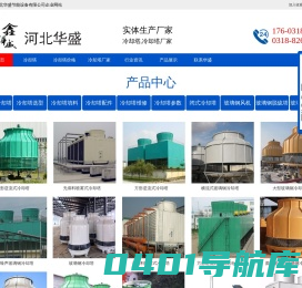 玻璃钢冷却塔_冷却塔厂家_冷却塔价格-河北冷却塔生产厂家