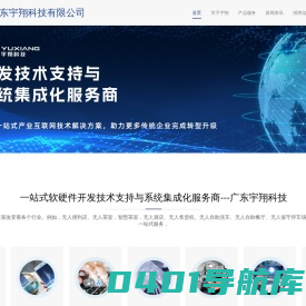 广东宇翔科技有限公司--开发技术支持与系统集成化服务商-应用软件开发，系统集成，物联网，大数据，人工智能