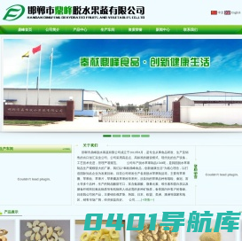 邯郸市鼎峰脱水果蔬有限公司