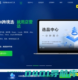 店雷达_1688跨境选品工具和数据分析运营插件