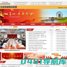 苏州吴中党建