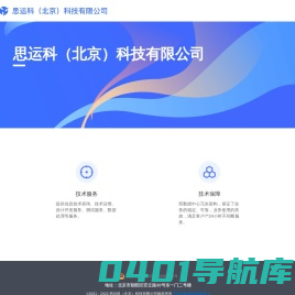 思运科（北京）科技有限公司