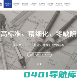 瑞朗净化|手术室净化|实验室净化|负压隔离病房|静脉用药调配中心|无尘车间|洁净厂房|北京瑞朗创新净化技术股份有限公司