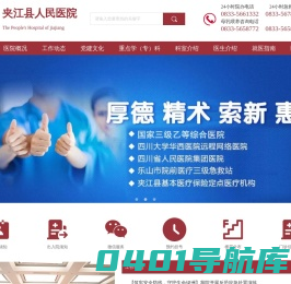 夹江县人民医院