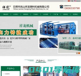 日照市岚山祥龙塑料机械有限公司