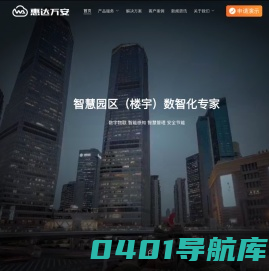 惠达万安—智慧园区（楼宇）一体化解决方案专家