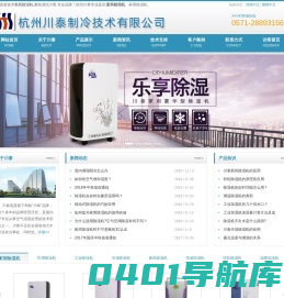 新风除湿机丨轮除除湿机丨地下室除湿机丨工业除湿机―杭州川泰制冷技术有限公司