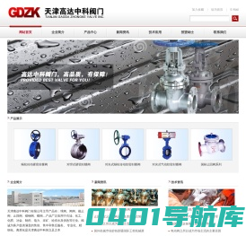 天津高达中科阀门有限公司,球阀,闸阀,止回阀,截止阀