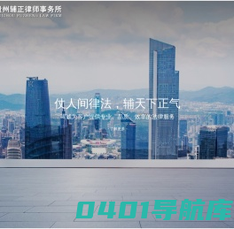 贵州辅正律师事务所-官网