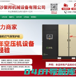 长沙聚邦机械设备有限公司-英格索兰配件|英格索兰空压机配件-【专注于英格索兰配件销售】