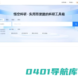 悟空科研