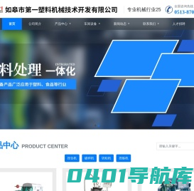 如皋市第一塑料机械技术开发有限公司—— 专业生产捏合机，破碎机、磨粉机、切粒机、球磨机、旋振筛、螺旋输送机和气力输送等设备