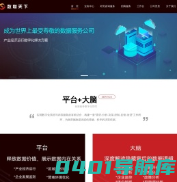 数联天下-国内领先的科技大数据服务商 区域发展使能者