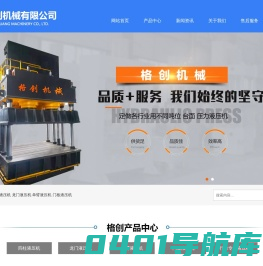 四柱液压机_龙门液压机_单臂液压机_山东格创机械有限公司