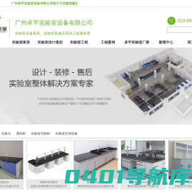 实验台_实验室装修_实验室台厂家_广州实验室装修设计公司
