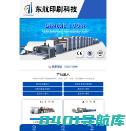 四色胶印机,商标印刷机,柔版印刷机,潍坊东航印刷科技股份有限公司