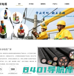 山东山河电缆有限公司--山东电缆公司,济南电缆公司,山东电缆厂,济南电缆厂
