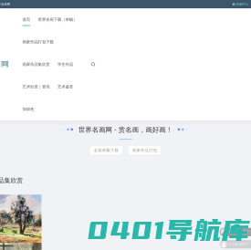 世界名画网 - 赏名画，画好画！