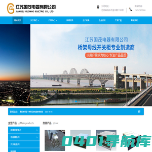 扬中密集型母线槽-槽式桥架-高低压开关柜-江苏国茂电器有限公司