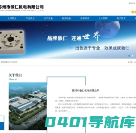 苏州市徽仁机电有限公司__精密注塑成型，精密模具设计与制造，精密模具零件加工