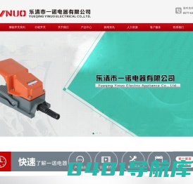 乐清市一诺电器有限公司 - 电话: 0577-61758785