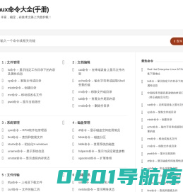 Linux命令手册 – 真正好用的Linux命令在线查询网站