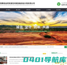 陕西赛佳自然资源空间规划勘测设计院有限公司:国土规划,测绘工程,整治设计,综合报批,土地评估。