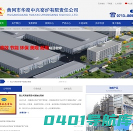 黄冈市华窑中兴窑炉有限责任公司－出灰机,布料器,石灰窑,微晶玻璃,耐火试验炉