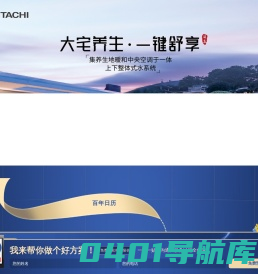 日立空调-水空调-两联供空调-日立水墅适