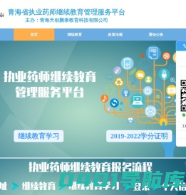 执业药师继续教育管理服务平台