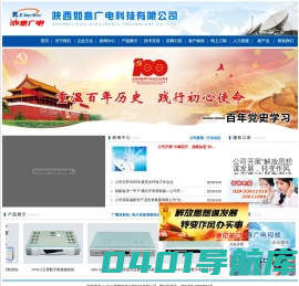 陕西如意广电科技有限公司,广播发射机,地面数字电视发射机,移动多媒体电视发射机,数字电视转发器,直播卫星接收机生产,电视机,遥控器,变压器,电视机配套加工