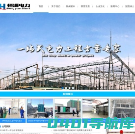 新疆恒源电力_新疆电力安装_新疆电力工程_新疆电力工程施工_新疆电力工程安装公司