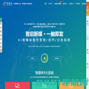 智媒体™-短视频一键分发同步-自媒体多账号管理-AI智能写作-爆文采集系统-卓企文化传媒有限公司