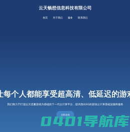 加速计算服务商 - 云天畅想