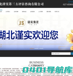 湖北谨实第三方评估咨询有限公司