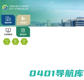 无锡市第五人民医院 网站