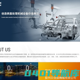 蘇州日億揚機械有限公司，鋼鋁材的表面處理，塗裝設備，烘幹系統