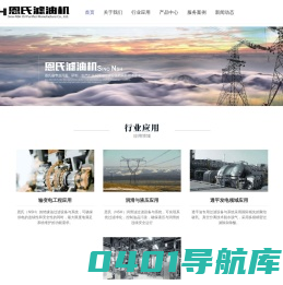 恩氏过滤-滤油机_真空滤油机|变压器滤油机_重庆滤油机厂家