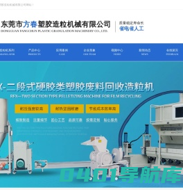 造粒机_塑料造粒机_塑料造粒机械_东莞方春塑胶机械厂更专业！