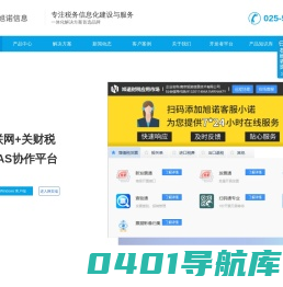 旭诺财税应用市场-海关数据全生命周期管理平台|税务信息化|区块链|税控接口|进销项管理