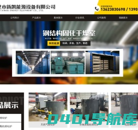 烘干室-熟化室-固化干燥室-巩义市新凯能源设备有限公司