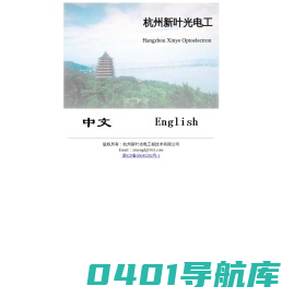 杭州新叶光电工程技术有限公司-Xinye Optoelectronic Engineering Co.,Ltd.