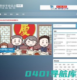 原创手绘站点