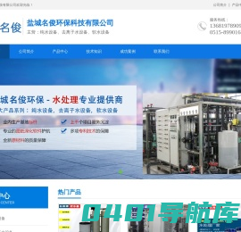 盐城纯水设备,盐城去离子水设备,盐城软水设备_盐城名俊环保科技有限公司