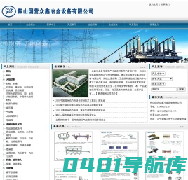 鞍山国营众鑫冶金设备有限公司 | 地址：辽宁省鞍山市千山区唐家房镇 专业提供：割枪 火焰切割 连铸设备及配件 快速、旋转接头 水喷嘴 气―水雾化喷嘴 除尘喷淋 高压喷嘴