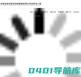 云南省建设投资控股集团有限公司总承包二部