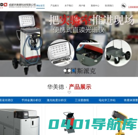 成都华美德科技有限公司|成都光谱仪厂家|四川直读光谱仪|四川便携式光谱仪销售|成都手持式光谱仪价格|X荧光光谱仪厂家直销|火花直读光谱仪|移动式光谱仪哪家好